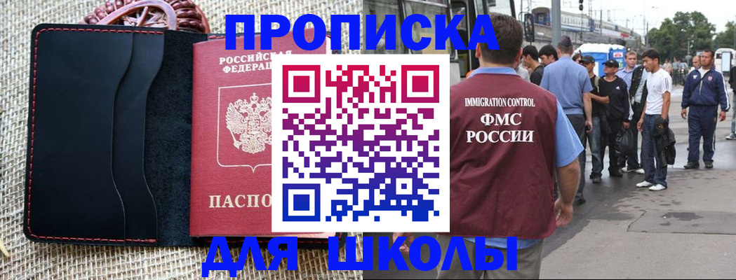 прописка для школы в Омской области